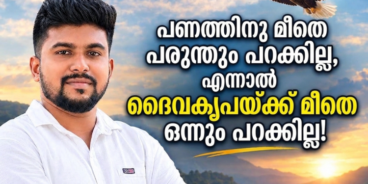 പണത്തിനു മീതെ പരുന്തും പറക്കില്ല, എന്നാൽ ദൈവകൃപയ്ക്ക് മീതെ ഒന്നും പറക്കില്ല!