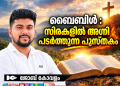 ലേഖനം | ബൈബിൾ :സിരകളിൽ അഗ്നി പടർത്തുന്ന പുസ്തകം |ജോബ് കോവളം