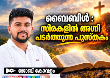 ലേഖനം | ബൈബിൾ :സിരകളിൽ അഗ്നി പടർത്തുന്ന പുസ്തകം |ജോബ് കോവളം