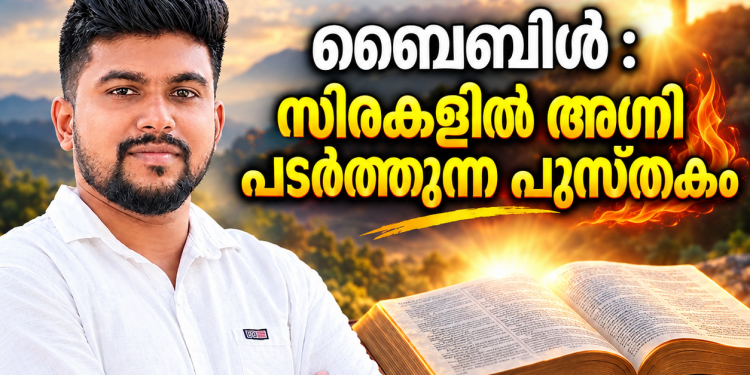 ലേഖനം | ബൈബിൾ :സിരകളിൽ അഗ്നി പടർത്തുന്ന പുസ്തകം |ജോബ് കോവളം